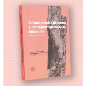 9786168213025-01.jpg (หนังสือใหม่ มีตำหนิ) ว่าด้วยความสัมพันธ์ที่เปราะบาง ระหว่างกลุ่มชาวพุทธและมุสลิมในสังคมไทย / เอกรินทร์ ต่วนศิริ / อันวาร์ กอมะ / ดอน ปาทาน / Patani forum