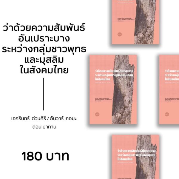 (หนังสือใหม่ มีตำหนิ) ว่าด้วยความสัมพันธ์ที่เปราะบาง ระหว่างกลุ่มชาวพุทธและมุสลิมในสังคมไทย / เอกรินทร์ ต่วนศิริ / อันวาร์ กอมะ / ดอน ปาทาน / Patani forum
