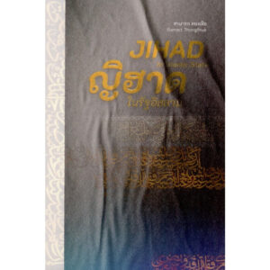 ญิฮาด ในรัฐอิสลาม / สามารถ ทองเฝือ / สำนักพิมพ์ปาตานี ฟอรั่ม