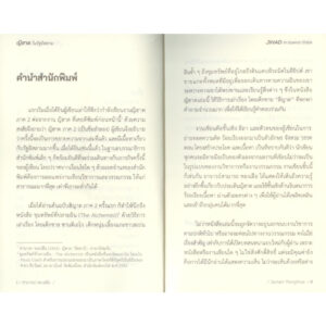 ญิฮาด ในรัฐอิสลาม / สามารถ ทองเฝือ / สำนักพิมพ์ปาตานี ฟอรั่ม