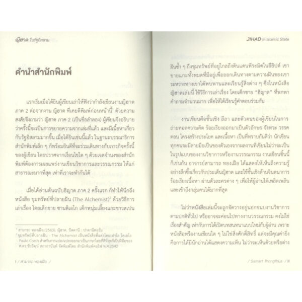 ญิฮาด ในรัฐอิสลาม / สามารถ ทองเฝือ / สำนักพิมพ์ปาตานี ฟอรั่ม
