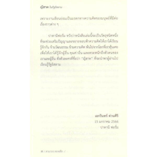 ญิฮาด ในรัฐอิสลาม / สามารถ ทองเฝือ / สำนักพิมพ์ปาตานี ฟอรั่ม