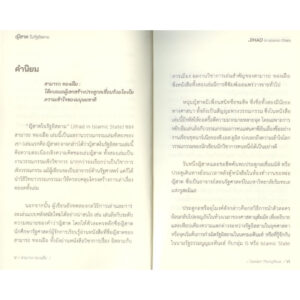 ญิฮาด ในรัฐอิสลาม / สามารถ ทองเฝือ / สำนักพิมพ์ปาตานี ฟอรั่ม