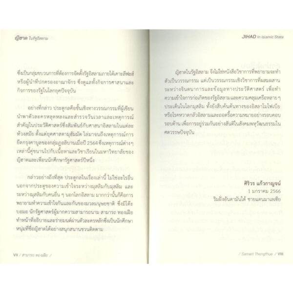 ญิฮาด ในรัฐอิสลาม / สามารถ ทองเฝือ / สำนักพิมพ์ปาตานี ฟอรั่ม