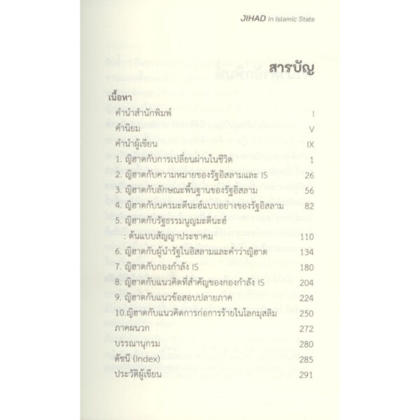 ญิฮาด ในรัฐอิสลาม / สามารถ ทองเฝือ / สำนักพิมพ์ปาตานี ฟอรั่ม