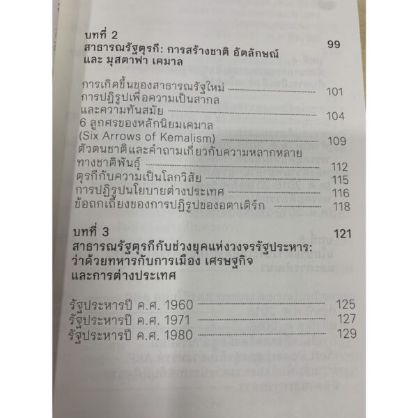 9786168213117-04.jpg ตุรกี สองทวีปหนึ่งประเทศ / ยาสมิน ซัตตาร์ / Patani forum