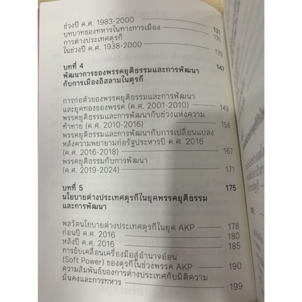 9786168213117-05.jpg ตุรกี สองทวีปหนึ่งประเทศ / ยาสมิน ซัตตาร์ / Patani forum