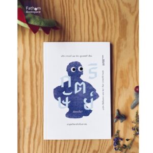 กษัตริย์คือ(อะ)ไร? มานุษยวิทยาสำหรับเยาวชน / Illuminations Editions