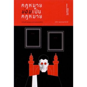 กฎหมายย่อมเป็นกฎหมาย (ปกอ่อน) ว่าด้วยสำนักกฎหมายบ้านเมืองสมัยใหม่ / ศศิภา พฤกษฎาจันทร์ / illuminations Editions