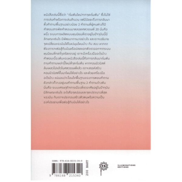 9786168215340-05.jpg เริ่มต้นใหม่จากจุดเริ่มต้น: ทฤษฎีสังคมมาร์กซิสต์ในศตวรรษที่ 21 / ILLUMINATIONS EDITIONS
