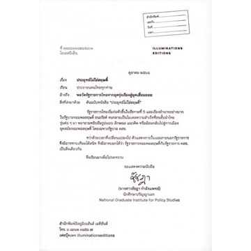 ประยุทธ์ไม่ใช่สฤษดิ์ (ปกอ่อน) / ชัชฎา กำลังแพทย์ / Illuminations Edition