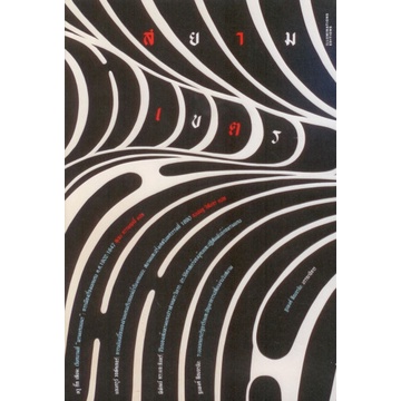 สยามเขตร: หลากหลายมิติเขตแดนสยาม / ฐนพงศ์ ลือจรชัย / Illuminations Editions