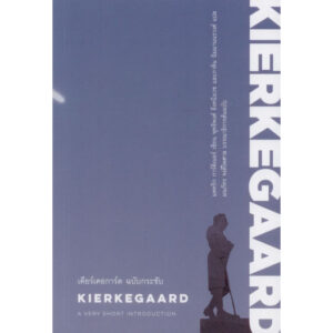 9786168215579-02.jpg เคียร์เคอการ์ด ฉบับกระชับ KIERKEGAARD : A Very Short Introduction / Patrick Gardiner / Illuminations Edition