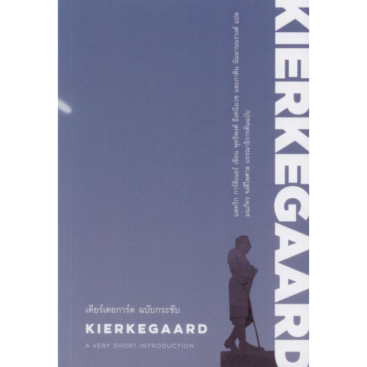 เคียร์เคอการ์ด ฉบับกระชับ KIERKEGAARD : A Very Short Introduction / Patrick Gardiner / Illuminations Edition