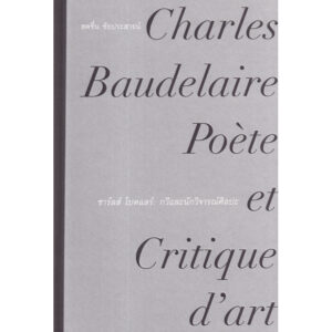 ชาร์ลส์ โบดแลร์ : กวีและนักวิจารณ์ศิลปะ Charles Baudelaire Poete et Critique d'art / สดชื่น ชัยประสาธน์ / ILLUMINATIONS