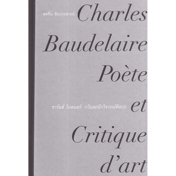 ชาร์ลส์ โบดแลร์ : กวีและนักวิจารณ์ศิลปะ Charles Baudelaire Poete et Critique d'art / สดชื่น ชัยประสาธน์ / ILLUMINATIONS