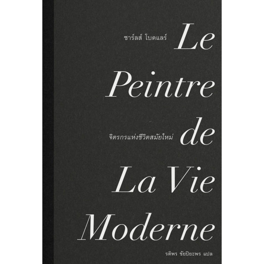 จิตรกรแห่งชีวิตสมัยใหม่ / Charles Baudelaire / รติพร ชัยปิยะพร / Illuminations Edition