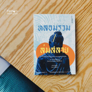 หลอมรวม/ล่มสลาย: ประวัติศาสตร์เชิงโบราณคดีของพระพุทธศาสนาในอินเดีย / Lars Fogelin (ลาร์ส โฟเคลิน) / วรรณพรรธน์ เฟรนซ์ / ILLUMINATIONS
