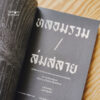 9786168215609-03.jpg หลอมรวม/ล่มสลาย: ประวัติศาสตร์เชิงโบราณคดีของพระพุทธศาสนาในอินเดีย / Lars Fogelin (ลาร์ส โฟเคลิน) / วรรณพรรธน์ เฟรนซ์ / ILLUMINATIONS