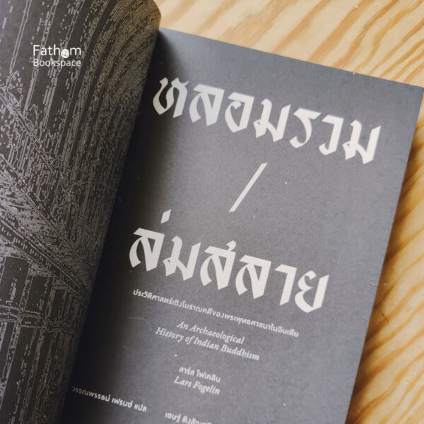 9786168215609-03.jpg หลอมรวม/ล่มสลาย: ประวัติศาสตร์เชิงโบราณคดีของพระพุทธศาสนาในอินเดีย / Lars Fogelin (ลาร์ส โฟเคลิน) / วรรณพรรธน์ เฟรนซ์ / ILLUMINATIONS