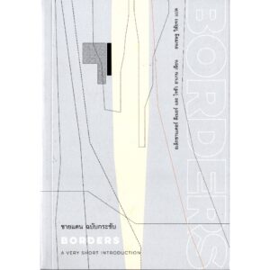 9786168215685-02.jpg ชายแดน ฉบับกระชับ BORDERS / อเล็กซานเดอร์ ดีเนอร์ และ โจซัว ฮาเกน / ธนเชษฐ วิสัยจร / ILLUMINATIONS