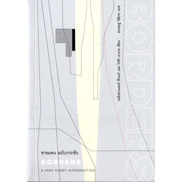 9786168215685-02.jpg ชายแดน ฉบับกระชับ BORDERS / อเล็กซานเดอร์ ดีเนอร์ และ โจซัว ฮาเกน / ธนเชษฐ วิสัยจร / ILLUMINATIONS