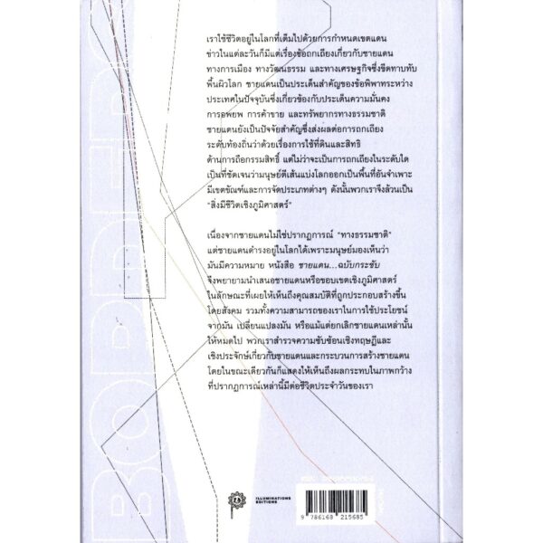 9786168215685-03.jpg ชายแดน ฉบับกระชับ BORDERS / อเล็กซานเดอร์ ดีเนอร์ และ โจซัว ฮาเกน / ธนเชษฐ วิสัยจร / ILLUMINATIONS