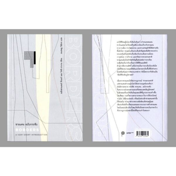 9786168215685-04.jpg ชายแดน ฉบับกระชับ BORDERS / อเล็กซานเดอร์ ดีเนอร์ และ โจซัว ฮาเกน / ธนเชษฐ วิสัยจร / ILLUMINATIONS