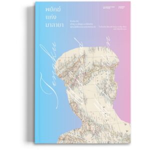 พยัคฆ์แห่งมาลายา ชีวประวัติเติงกู มะห์หมูด มะห์ยิดดีน ผู้ต่อสู้เพื่อเอกราชของปาตานี ของ โมฮัมหมัด ซัมเบอรี อับดุล มาเล็ก / ฮาร่า ชินทาโร / ILLUMINATIONS