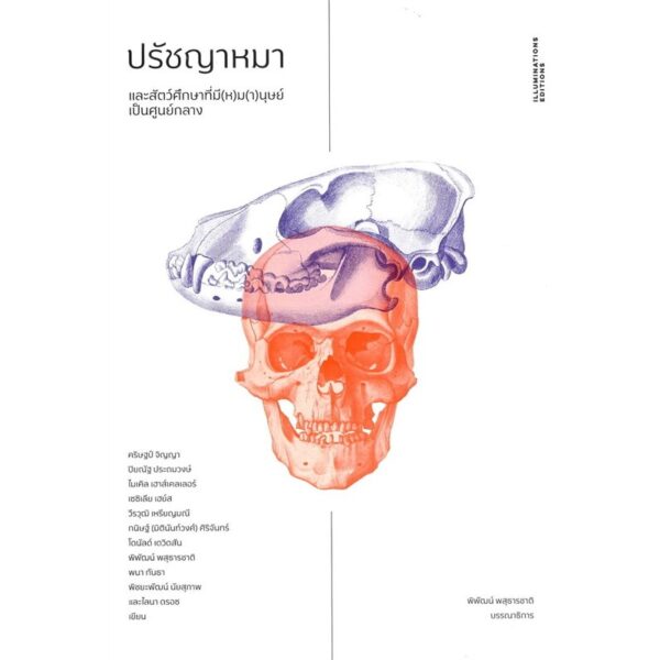 9786168215739-01.jpg ปรัชญาหมา และสัตว์ศึกษาที่มี(ห)ม(า)นุษย์เป็นศูนย์กลาง / เฮาส์เคลเลอร์ ไมเคิล / บรรณาธิการโดย พิพัฒน์ พสุธารชาติ / ILLUMINATIONS