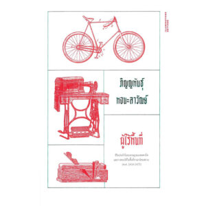 9786168215753-01.jpg ผู้ไร้พื้นที่ / ภิญญพันธุ์ พจนะลาวัณย์ / Illuminations Editions