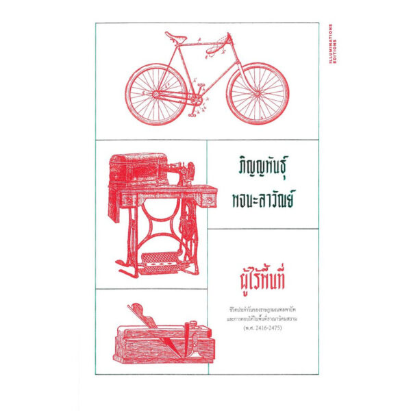 9786168215753-01.jpg ผู้ไร้พื้นที่ / ภิญญพันธุ์ พจนะลาวัณย์ / Illuminations Editions