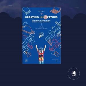คู่มือสร้างนักนวัตกรรมเปลี่ยนโลก / Creating Innovators / Tony Wagner / ดลพร รุจิรวงศ์ แปล / สำนักพิมพ์ Bookscape