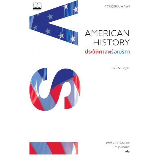 9786168221013-01.jpg ประวัติศาสตร์อเมริกา : ความรู้ฉบับพกพา / American History : A Very Short Introduction / Paul S. Boyer / ธเนศ อาภรณ์สุวรรณ, อาวุธ ธีระเอก แปล / สำนักพิมพ์ Bookscape