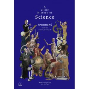 วิทยาศาสตร์ A Little History of Science/ William Bynum / ลลิตา ผลผลา(แปล)