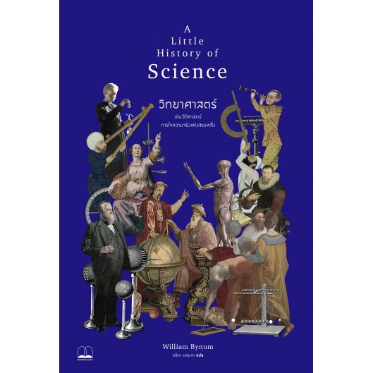 วิทยาศาสตร์ A Little History of Science/ William Bynum / ลลิตา ผลผลา(แปล)