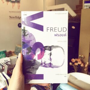 ฟรอยด์ : ความรู้ฉบับพกพา / Freud : A Very Short Introduction / Anthony Storr / สายพิณ ศุพุทธมงคล แปล / สำนักพิมพ์ Bookscape