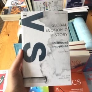 9786168221075-01.jpg ประวัติศาสตร์เศรษฐกิจโลก : ความรู้ฉบับพกพา / Global Economic History : A Very Short Introduction / Robert C.Allen / สมคิด พุทธศรี,ศุภณัฏฐ์ ศศิวุฒิวัฒน์ แปล / สำนักพิมพ์ Bookscape