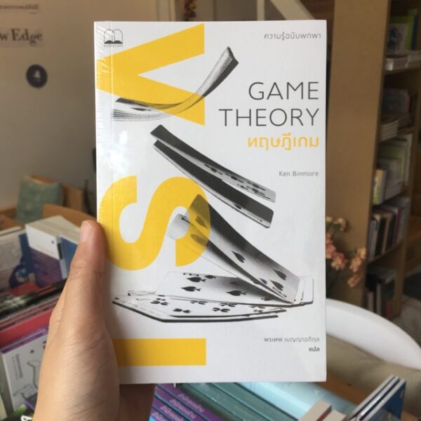 ทฤษฎีเกม / Game Theory / Ken Binmore  /พรเทพ เบญญาอภิกุล แปล / สำนักพิมพ์ Bookscape