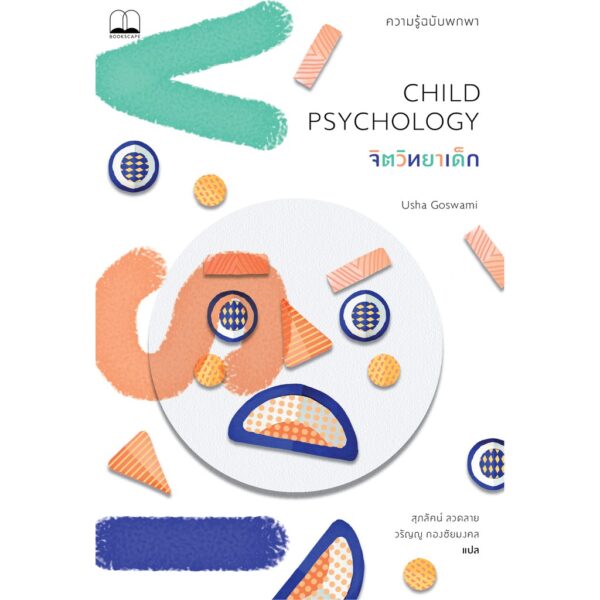 9786168221112-01.jpg จิตวิทยาเด็ก Child Psychology / Usha Goswami / สุภลัคน์ ลวดลาย, วรัญญู กองชัยมงคล (แปล)