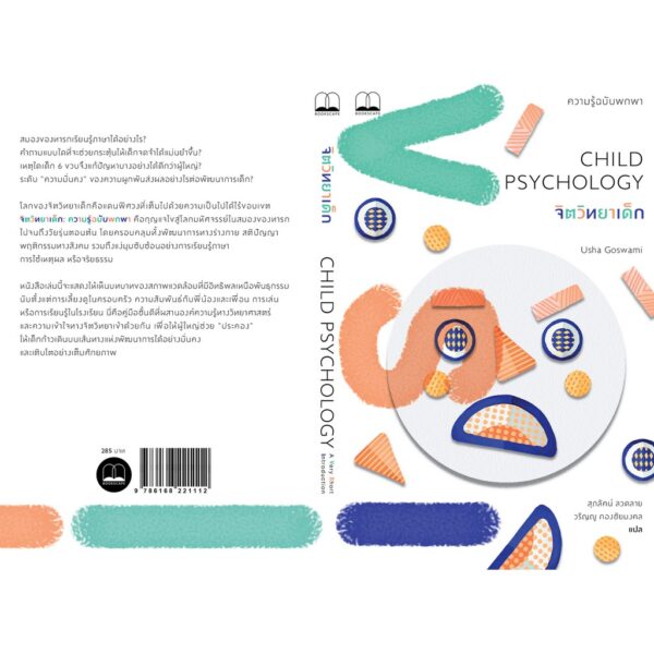 9786168221112-02.jpg จิตวิทยาเด็ก Child Psychology / Usha Goswami / สุภลัคน์ ลวดลาย, วรัญญู กองชัยมงคล (แปล)