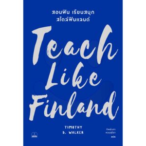 สอนฟิน เรียนสนุก สไตล์ฟินแลนด์ / Teach Like Finland / Timothy D Walker / ทิพย์นภา หวนสุริยา แปล / สำนักพิมพ์ Bookscape