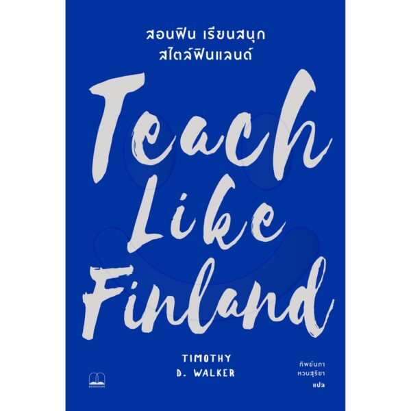 สอนฟิน เรียนสนุก สไตล์ฟินแลนด์ / Teach Like Finland / Timothy D Walker / ทิพย์นภา หวนสุริยา แปล / สำนักพิมพ์ Bookscape