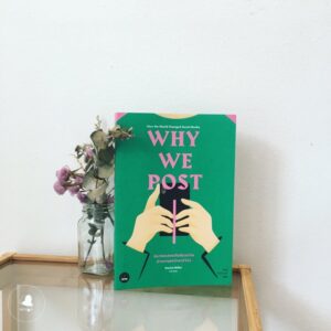 Why We Post ส่องวัฒนธรรมโซเชียลมีเดียผ่านมานุษยวิทยาดิจิทัล / How the World Changed Social Media /  Daniel Miller และคณะ / ฐณฐ จินดานนท์ แปล / สำนักพิมพ์ Bookscape