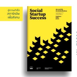 สู่ความสำเร็จสตาร์ทอัพเพื่อสังคม / Social Startup Success / Kathleen Kelly Janus / ลลิตา ผลผลา แปล / สำนักพิมพ์ Bookscape