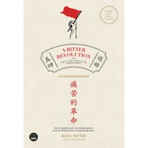 ประวัติศาสตร์จีนสมัยใหม่ / A Bitter Revolution / Rana Mitter / สุทชิมาน ลิมปนุสรณ์ แปล / สำนักพิมพ์ bookscape   /