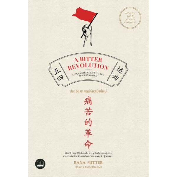 ประวัติศาสตร์จีนสมัยใหม่ / A Bitter Revolution / Rana Mitter / สุทชิมาน ลิมปนุสรณ์ แปล / สำนักพิมพ์ bookscape   /