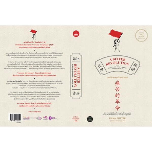 ประวัติศาสตร์จีนสมัยใหม่ / A Bitter Revolution / Rana Mitter / สุทชิมาน ลิมปนุสรณ์ แปล / สำนักพิมพ์ bookscape   /