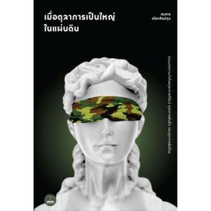เมื่อตุลาการเป็นใหญ่ในแผ่นดิน : รวมบทความว่าด้วยตุลาการภิวัตน์ ตุลาการพันลึก และตุลาการธิปไตย / สมชาย ปรีชาศิลปกุล / สำนักพิมพ์ Bookscape
