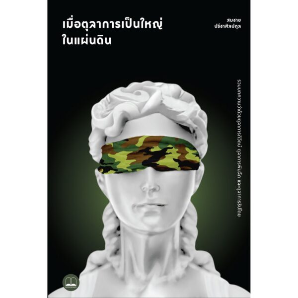 เมื่อตุลาการเป็นใหญ่ในแผ่นดิน : รวมบทความว่าด้วยตุลาการภิวัตน์ ตุลาการพันลึก และตุลาการธิปไตย / สมชาย ปรีชาศิลปกุล / สำนักพิมพ์ Bookscape